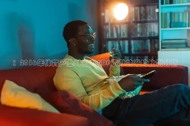 ：2016年体育产业对国内GDP贡献的平均比例分析