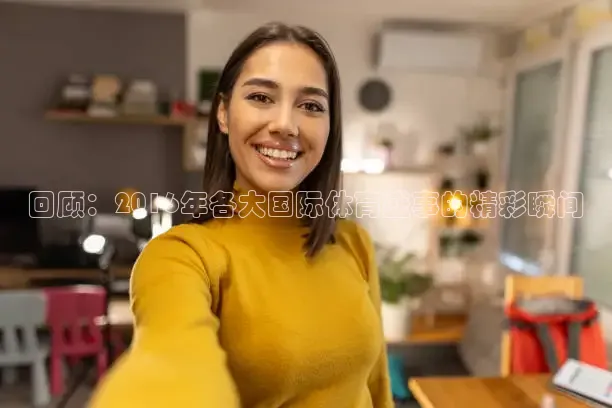 回顾：2016年各大国际体育盛事的精彩瞬间