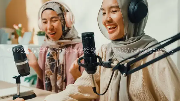 2016年体育类毕业生就业情况分析：机遇与挑战并存的市场环境